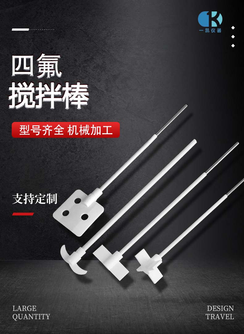 四氟攪拌棒